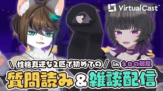 【3DLIVE】#笑いが月内  の2匹で初めての質問読み＆雑談配信💜✨【月影ネロ/Vtuber】