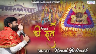 Fagun Ki Rut Phir Se Aayi Khatu Nagri Chalo — फागुन की रुत फिर से आई, खाटू नगरी चालो: भजन devotional song
