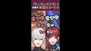 せっせっせいやで共鳴する葛葉とローレン【霜降り明星】#shorts