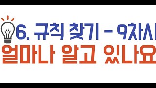 4학년_수학_6단원 규칙 찾기 ㅣ 9차시_얼마나 알고 있나요 ㅣ 교과서 146~147
