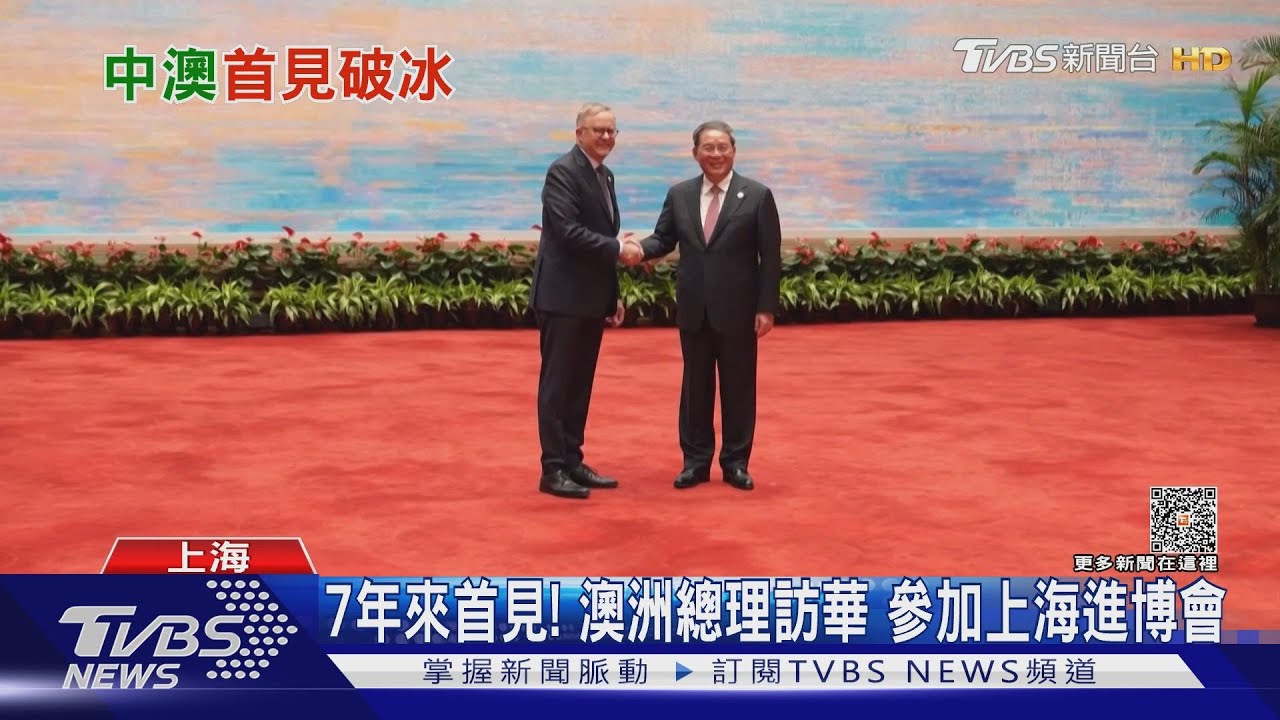 7年來首見!澳洲總理訪中參加上海進博會 6日見習近平