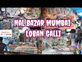 Mumbai Ka Sabse Sasta Market Mumbai Nal Bazar Wholesale Market Mumbai Wholesalemarket​ ​