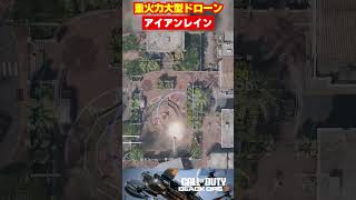 【BO7】重火力大型ドローン「アイアンレイン」【Call of Duty】【Black Ops 7】【ゆきちGAMES】#shorts
