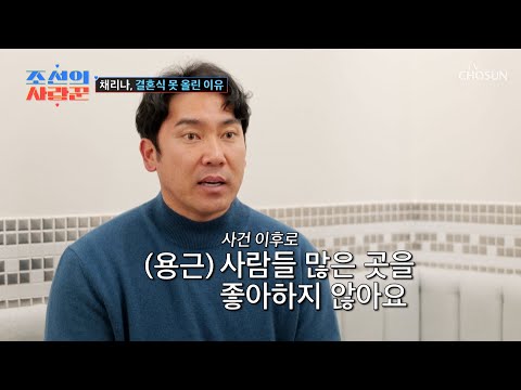10년 차👐 부부 채리나♥박용근이 결혼식을 하지 못한 이유😥 TV CHOSUN 250224 방송 | [ 조선의 사랑꾼］ 68회 | TV조선