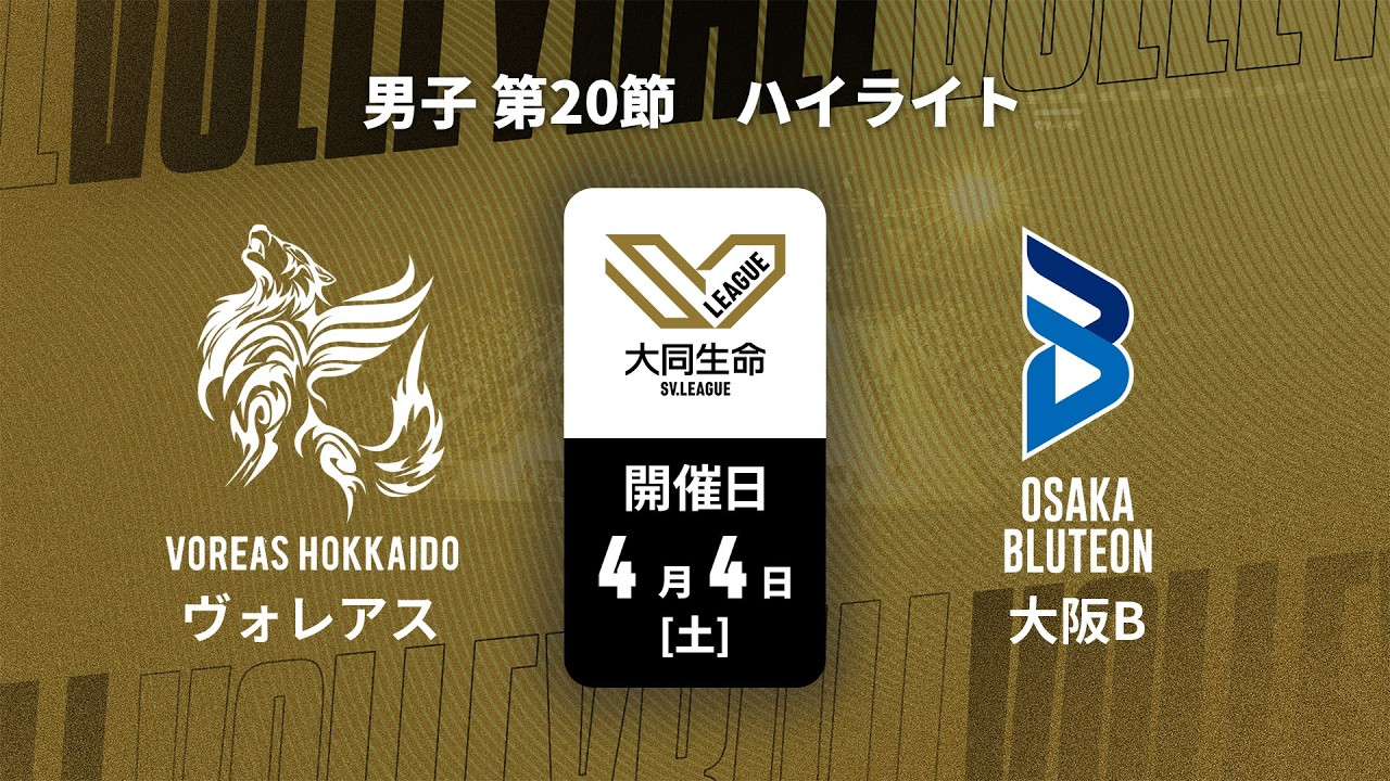 【第20節 ハイライト】ヴォレアス北海道 vs. 大阪ブルテオン｜大同生命SVリーグ 2025-26 男子（4月4日）#svleague