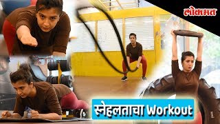 Workout session with Marathi actress Snehalata Vasaikar | Secrets for healthy lifestyle by Snehalata video