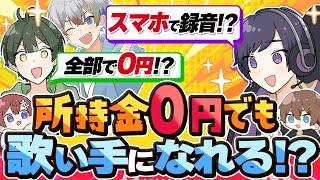 かわいい( *´艸`) - 【歌い手になる方法】お金なくても歌ってみた作る方法ないの?って聞いたらガチで教えてくれて神wwwwwwwww【すたぽら】