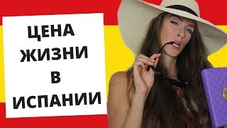 ПОЧЁМ ЖИЗНЬ В ИСПАНИИ?😰 Наши расходы на жизнь в Испании