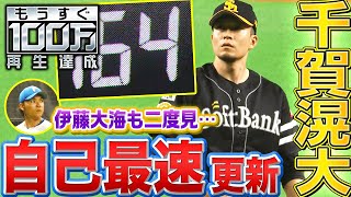 [分享] 千賀滉大投出自己最快球速164公里