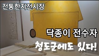 닥종이(전통한지) 전수자가 청도에 있습니다! 닥종이 전시회