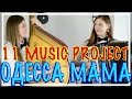 Makhno Project - Одесса МАМА | 11 MUSIC PROJECT - кавер ...