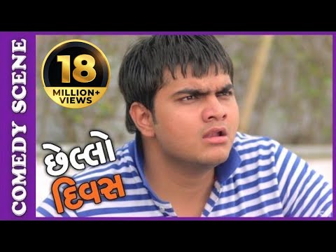 Chhello Divas Comedy Scene - Dhula Ni Love-story – New Gujarati Movie 2017