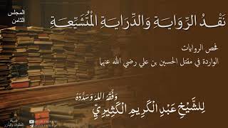 نقد الرواية والدراية المتشيعة [08] || الشيخ عبد الكريم الكثيري حفظه الله ووفقه.