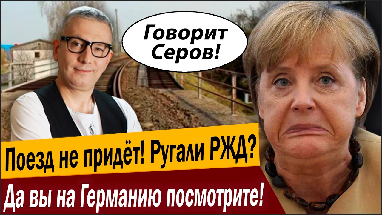 Поезд не придет! Ругали РЖД? Да вы на Германию посмотрите!