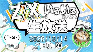 【生放送】『第6回Z/Xプレイヤーにいろいろ聞いてみる!!』(ゲスト:ULTIMATE ETERNAL Z/X しばさん)【ZoGXゼクス雑談】
