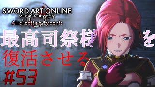[ゆっくり実況] 狂い咲かせるソードアート・オンライン アリシゼーションリコリス　パート53「真正公理教会」