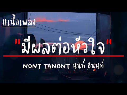 มีผลต่อหัวใจ - นนท์ ธนนท์ (เนื้อเพลง)