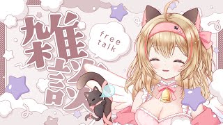 【作業雑談】初見様歓迎✨夜活雑談🐈【#猫鈴りか/#作業用/#夜活】