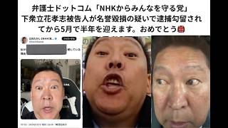 弁護士ドットコム「NHKからみんなを守る党」下衆立花孝志被告人が名誉毀損の疑いで逮捕勾留されてから5月で半年を迎えます。おめでとう👹