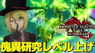 #16【参加型】双剣使い→弓使いの傀異研究LV上げ【モンスターハンターライズ サンブレイク/MHR:SB/steam版】