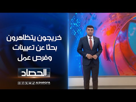 شاهد بالفيديو.. خريجون يتظاهرون بحثا عن تعيينات وفرص عمل | انس البدري