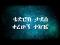 Tewodros Tadesse Kerehugne Tekije AsawTekemacheto አሣዉ ተከማችቶ Lyrics Video