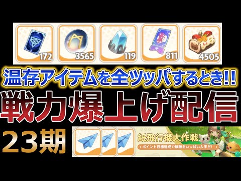 温存アイテムを全ツッパ!! 戦力爆上げ!! 紙飛行機第23期 【GOGOマフィン】