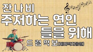 잔나비 - '주저하는 연인들을 위해' 드럼 악보 + 예비 박자 음원