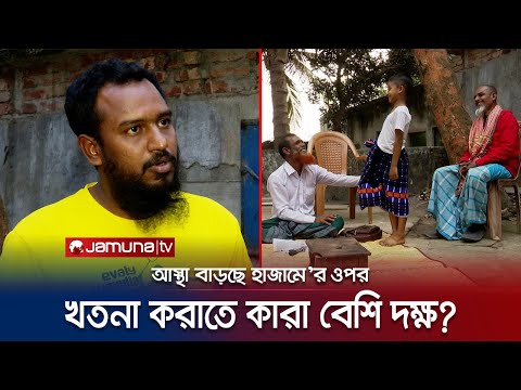 খতনা করাতে কারা বেশি দক্ষ? চিকিৎসক নাকি হাজাম? | Doctor vs Hajam Controversy |  Jamuna TV