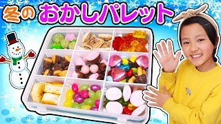 【おいしい】冬のお菓子パレットを作ろう！節分やお正月のお菓子パレットづくり！？〜みるきっずくらぶ・みお〜