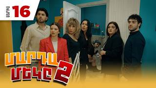 Մարդամեկը 2, Սերիա 16 / Mardameky