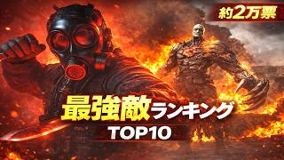 【バイオ9】レクイエム最強敵ランキングTOP10｜約2万票で決定