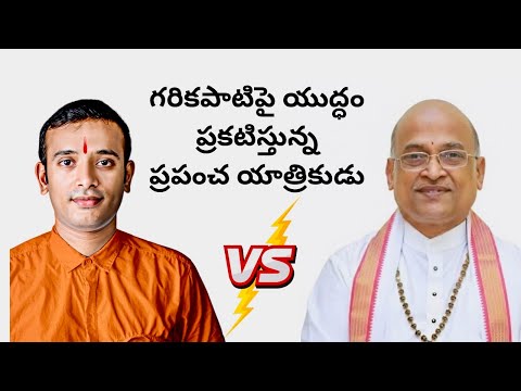 గరికపాటిపై యుద్ధం ప్రకటిస్తున్న ప్రపంచ యాత్రికుడు  Naa Anveshana 
