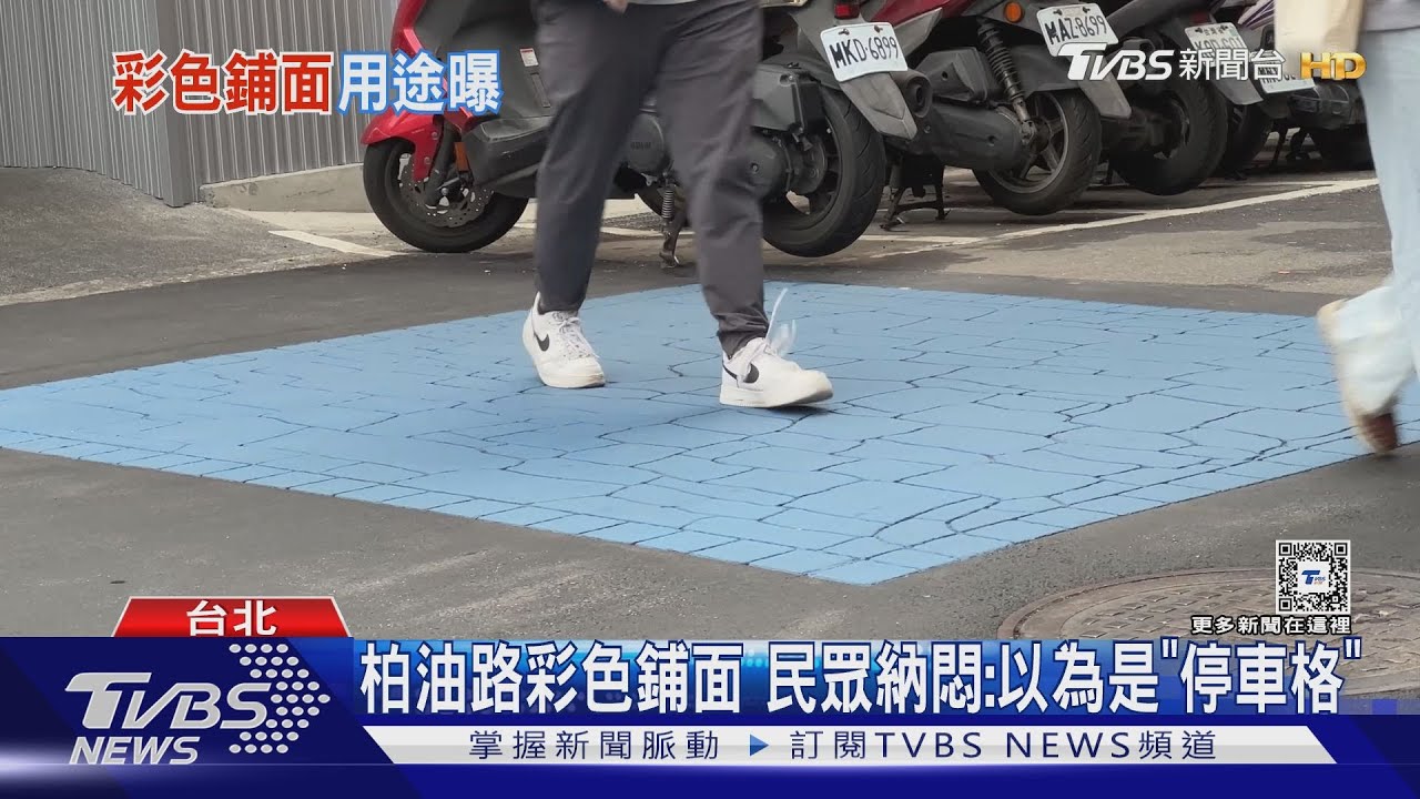 提醒減速！　巷口方形「藍色瀝青」民眾：看不懂