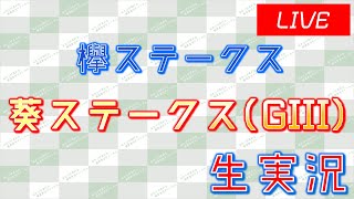 葵ステークス(GIII)実況ライブ配信│東京11R