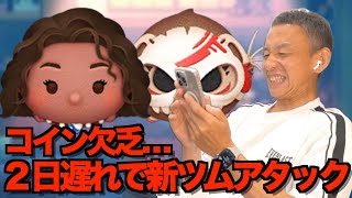 【ツムツム】#564 無課金フルコンプリートへの道!! コイン欠乏!! ２日遅れで新ツム狙い!! / 導く者モアナ / コトゥ
