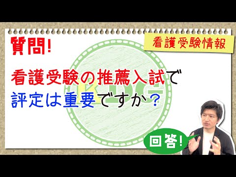 看護学科 【質問回答】看護受験の推薦入試で評定は重要ですか？