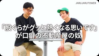 『「股ぐらがグッと熱くなる思いです」が⼝癖の不動産屋の奴』ジャルジャルのネタのタネ【JARUJARUTOWER】のサムネイル