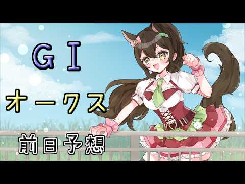 【#競馬予想 】GⅠ優駿牝馬（オークス）前日予想！【#オークス 】