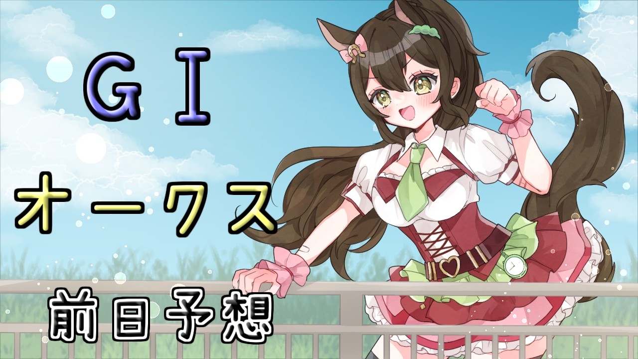 【#競馬予想 】GⅠ優駿牝馬（オークス）前日予想！【#オークス 】