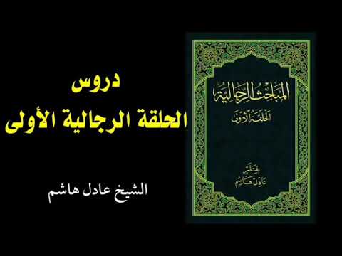 ⁣12_ الحلقة الرجالية الأولى | الشيخ عادل هاشم