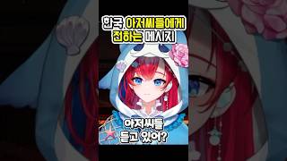 (소리)한국 스타아조씨들 극찬하는 미국버튜버