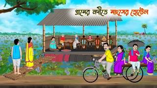 Download lagu গ্রামের নদীতে মাংসের হোটেল | Bengali Moral Stories | Cartoon | Thakurmar Jhuli | Bangla Cartoon mp3 Download lagu গ্রামের নদীতে মাংসের হোটেল | Bengali Moral Stories | Cartoon | Thakurmar Jhuli | Bangla Cartoon mp3