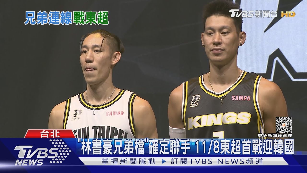 「林書豪兄弟檔」確定聯手 11/8東超首戰迎韓國