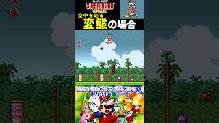 特殊な移動の仕方⑰（魔法の絨毯）【スーパーマリオUSA】#ファミコン #ファミコン世代 #レトロゲーム