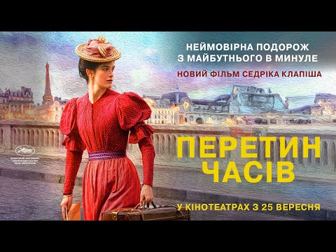 Трейлер Перетин часів