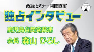 【かごしま自民党】政経セミナー直前に直撃！森山ひろし県連会長に独占インタビュー！政経セミナーに込めた想いと鹿児島のこれから ◼︎自由民主党鹿児島県支部連合会◼︎
