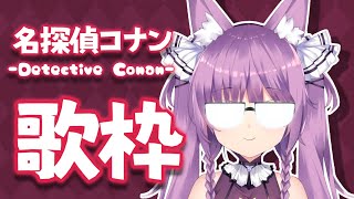 【歌枠/sing a song】真実はいつも一つ！！！名探偵コナン縛り👓【Vtuber/久遠たま】