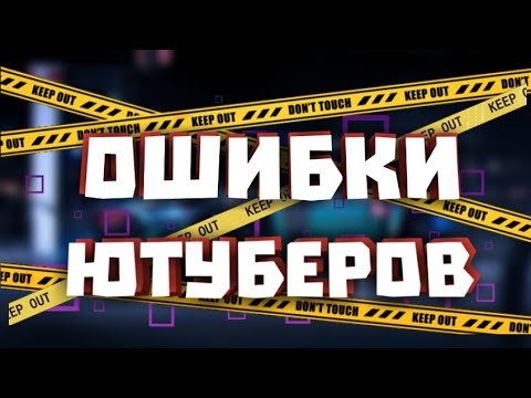 🔥ТОП 5 ОШИБКА НАЧИНАЮЩИХ БЛОГГЕРОВ🔥