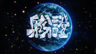 [音樂] PNC陳彥衡-身份證 ID CARD